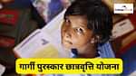 गार्गी पुरस्कार स्कालरशिप 2025 स्कीम (Gargi Puraskar Scholarship 2025 Scheme)