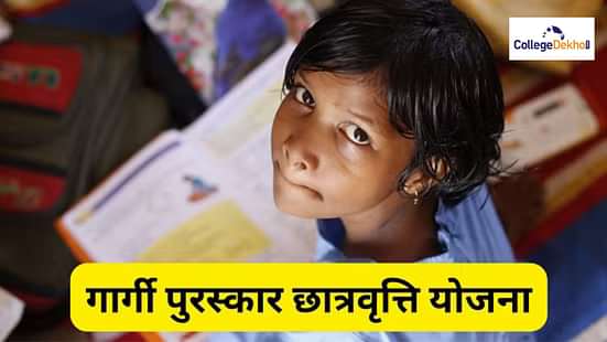 गार्गी पुरस्कार स्कालरशिप 2025 स्कीम (Gargi Puraskar Scholarship 2025 Scheme)