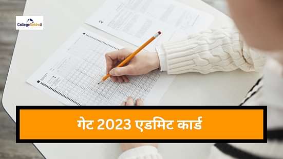 Gate Admit Card 2023 Postponed News in hindi