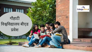 गौहाटी यूनिवर्सिटी बीएड एंट्रेंस एग्जाम एडमिशन 2025 (Gauhati University B.Ed Entrance Exam Admission 2025)