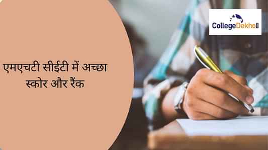 एमएचटी सीईटी 2023 में अच्छा स्कोर और रैंक क्या है? (What is a Good Score & Rank in MHT CET 2023?)
