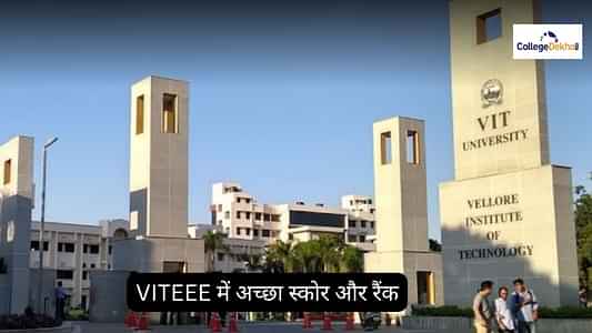 VITEEE 2023 में अच्छा स्कोर और रैंक क्या है? (What is a Good Score & Rank in VITEEE 2023?)
