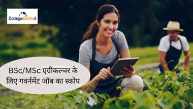 एग्रीकल्चर स्नातक के लिए गवर्नमेंट जॉब का स्कोप