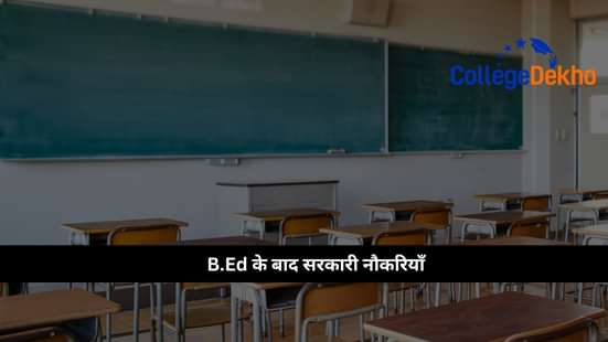 बी.एड के बाद सरकारी नौकरियां (Government Jobs After B.Ed)