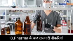 बी.फार्मेसी के बाद सरकारी नौकरियां (Government Jobs After B.Pharma in Hindi): करियर, स्कोप, सैलरी