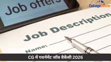 CG में गवर्नमेंट जॉब वैकेंसी 2026