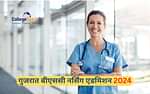 गुजरात बीएससी नर्सिंग एडमिशन 2024 (Gujarat BSc Nursing Admission 2024)