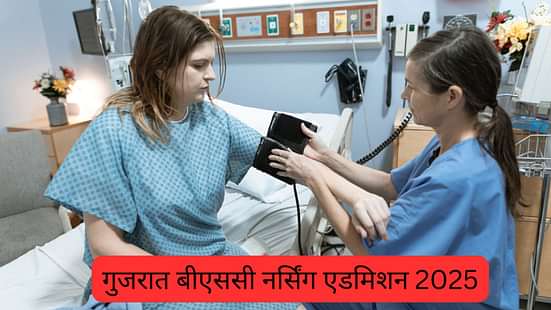 गुजरात बीएससी नर्सिंग एडमिशन 2025 (Gujarat BSc Nursing Admission 2025)