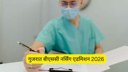 गुजरात बीएससी नर्सिंग एडमिशन 2026 (Gujarat BSc Nursing Admission 2026 in Hindi): डेट, एलिजिबिलिटी, एडमिशन मेरिट लिस्ट और काउंसलिंग