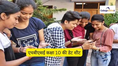 एचबीएसई कक्षा 10वीं डेट शीट 2026 (HBSE 10th Date Sheet 2026 in Hindi)