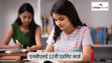 एचबीएसई 12वीं एडमिट कार्ड 2026 (HBSE 12th Admit Card 2026 in Hindi)