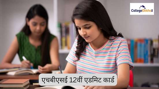 एचबीएसई 12वीं एडमिट कार्ड 2026