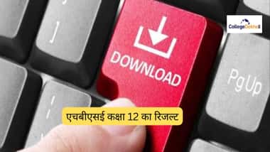 एचबीएसई 12वीं रिजल्ट 2026 (HBSE 12th Result 2026 in Hindi)