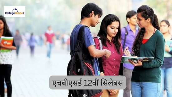 एचबीएसई 12वीं सिलेबस 2025-26 (HBSE 12th Syllabus 2025-26)