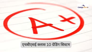 एचबीएसई क्लास 10 ग्रेडिंग सिस्टम 2026 (HBSE Class 10 Grading System 2026 in Hindi)