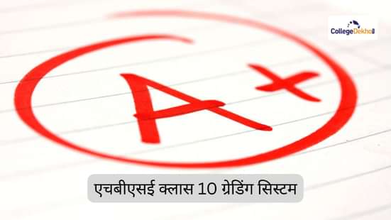 एचबीएसई क्लास 10 ग्रेडिंग सिस्टम 2026 (HBSE Class 10 Grading System 2026 in Hindi)