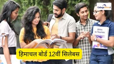 हिमाचल बोर्ड 12वीं सिलेबस 2025-26 (HP Board 12th Syllabus 2025-26 in Hindi)