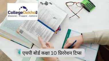 एचपी बोर्ड क्लास 10 प्रिपरेशन टिप्स 2026 (HP Board 10th Preparation Tips 2026 in Hindi)