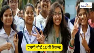 एचपी बोर्ड 10वीं रिजल्ट 2026 (HP Board Class 10 Result 2026 in Hindi)