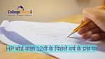 एचपी बोर्ड कक्षा 12वीं के पिछले वर्ष के प्रश्न पत्र (HP Board Class 12 Previous Year Question Paper)