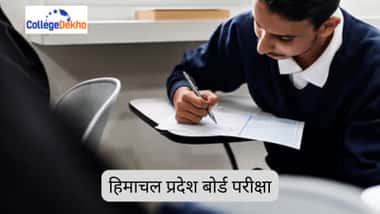 हिमाचल प्रदेश बोर्ड परीक्षा 2026 (Himachal Pradesh Board Exam 2026)