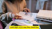 एचपी टीईटी 2025 लास्ट मिनट तैयारी टिप्स (HP TET 2025 Last Minute Preparation Tips)
