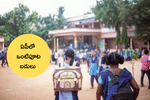 ఏపీలో ఒంటిపూట బడులు 2025 ఎప్పటి నుంచి? (Half Day Schools 2025 in Andhra Pradesh)