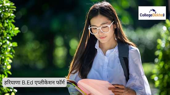 हरियाणा B.Ed एप्लीकेशन फॉर्म 2025-26 (Haryana B.Ed Application Form 2025-26 in Hindi): एलिजिबिलिटी क्राइटेरिया, फीस, डेट, एप्लीकेशन प्रोसेस