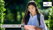 हरियाणा B.Ed एप्लीकेशन फॉर्म 2025-26 (Haryana B.Ed Application Form 2025-26 in Hindi): एलिजिबिलिटी क्राइटेरिया, फीस, डेट, एप्लीकेशन प्रोसेस