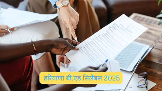 हरियाणा बी.एड सिलेबस 2025 (Haryana B.Ed Syllabus 2025 in Hindi)