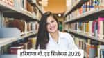 हरियाणा बी.एड सिलेबस 2026 (Haryana B.Ed Syllabus 2026 in Hindi)