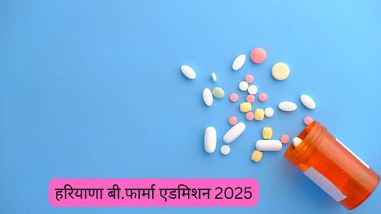 हरियाणा बी.फार्मा एडमिशन 2025 (Haryana B.Pharm Admissions 2025 in Hindi)