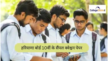 एचबीएसई 10वीं सैंपल क्वेश्चन पेपर (HBSE 10th Sample Paper 10th Sample Question Papers in Hindi)