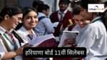 हरियाणा बोर्ड 11वीं सिलेबस 2025-26 (Haryana Board 11th Syllabus 2025-26 in Hindi)