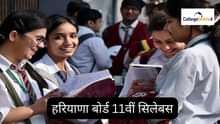 हरियाणा बोर्ड 11वीं सिलेबस 2025-26 (Haryana Board 11th Syllabus 2025-26 in Hindi)