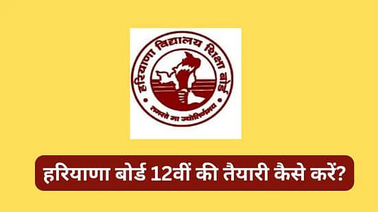 हरियाणा बोर्ड 12वीं प्रिपरेशन टिप्स 2025