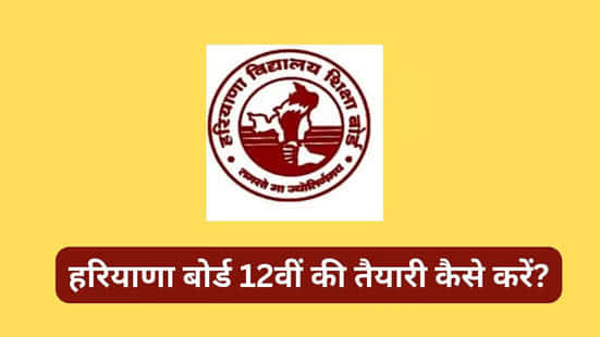 हरियाणा बोर्ड 12वीं प्रिपरेशन टिप्स 2026 (Haryana Board 12th Preparation Tips 2026 in Hindi)