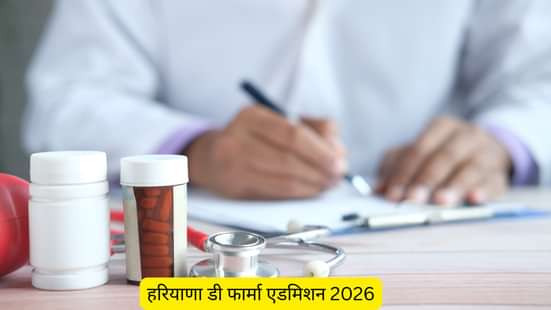 हरियाणा डी फार्मा एडमिशन 2026 (Haryana D Pharm Admission 2026 in Hindi)