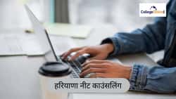 हरियाणा नीट काउंसलिंग 2026 (Haryana NEET Counselling 2026 in Hindi): तारीखें, रजिस्ट्रेशन, चॉइस-फिलिंग, सीट आवंटन, दस्तावेज़ सत्यापन, सीट मैट्रिक्स