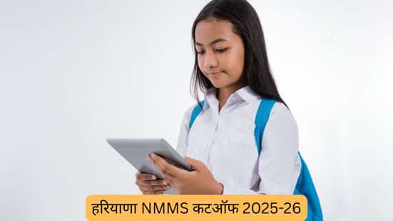 हरियाणा NMMS कटऑफ 2025-26 (Haryana NMMS Cutoff 2025-26 in Hindi)