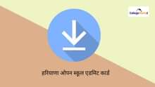 हरियाणा ओपन स्कूल क्लास 10 एडमिट कार्ड 2025 (Haryana Open School Class 10 Admit Card 2025): डेट, स्टेप्स, लिंक यहां जानें