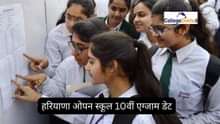 हरियाणा ओपन स्कूल 10वीं एग्जाम डेट 2025 (Haryana Open School Class 10 Exam Date in Hindi)