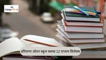 हरियाणा ओपन स्कूल क्लास 12 एग्जाम सिलेबस 2025-26 (Haryana Open School Class 12th Exam Syllabus 2025-26 in Hindi)