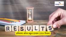 हरियाणा ओपन स्कूल एग्जाम 10th रिजल्ट 2025 (Haryana Open School Exam 10th Result 2025 in Hindi)