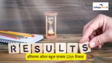 हरियाणा ओपन स्कूल एग्जाम 12th रिजल्ट 2025 (Haryana Open School Exam 12th Result  2025 in Hindi)