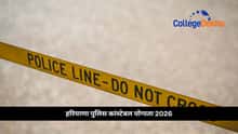 हरियाणा पुलिस कांस्टेबल भर्ती 2026 के लिए योग्यता