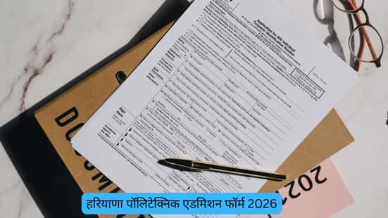 हरियाणा पॉलिटेक्निक एडमिशन फॉर्म 2026 (Haryana Polytechnic Admission Form 2026 in Hindi)