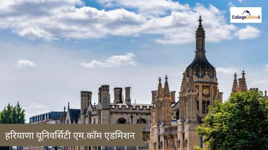 हरियाणा यूनिवर्सिटी एम.कॉम एडमिशन 2026