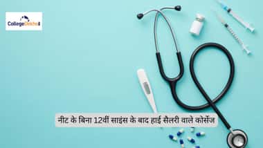 नीट के बिना 12वीं साइंस के बाद हाई सैलरी वाले कोर्सेज (High Salary Courses After 12th Science Without NEET in Hindi)