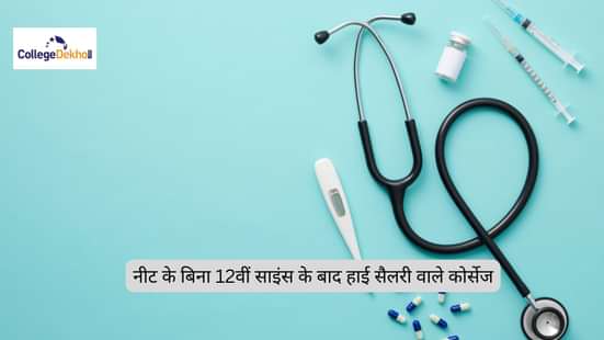 नीट के बिना 12वीं साइंस के बाद हाई सैलरी वाले कोर्सेज (High Salary Courses After 12th Science Without NEET)